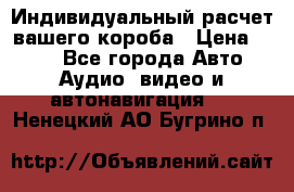 Индивидуальный расчет вашего короба › Цена ­ 500 - Все города Авто » Аудио, видео и автонавигация   . Ненецкий АО,Бугрино п.